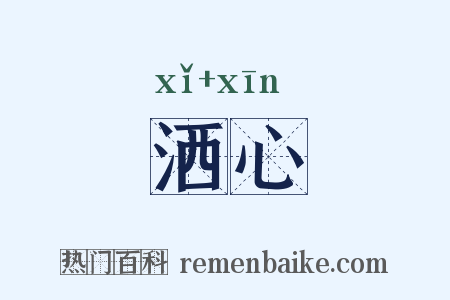 洒心是什么意思的图片